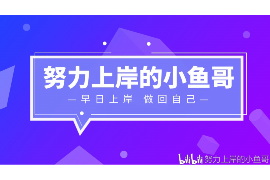 邹平讨债公司成功追回消防工程公司欠款108万成功案例